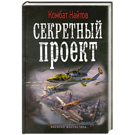 Книги, книга Секретный проект заказать