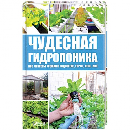 Общие работы по садоводству, книга Чудесная гидропоника. Все секреты урожая в гидрогеле, торфе, сене, мхе заказать