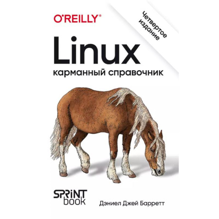 Другие операционные системы, книга Linux. Карманный справочник заказать