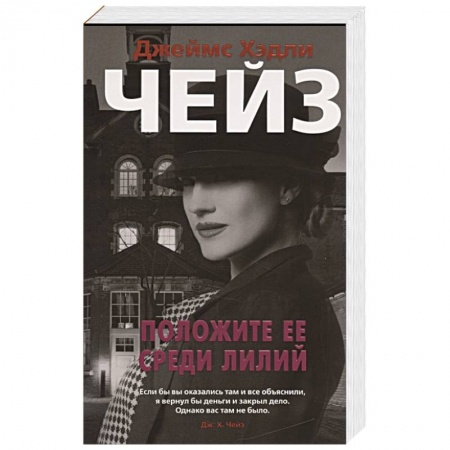 Зарубежный детектив, книга Положите ее среди лилий заказать