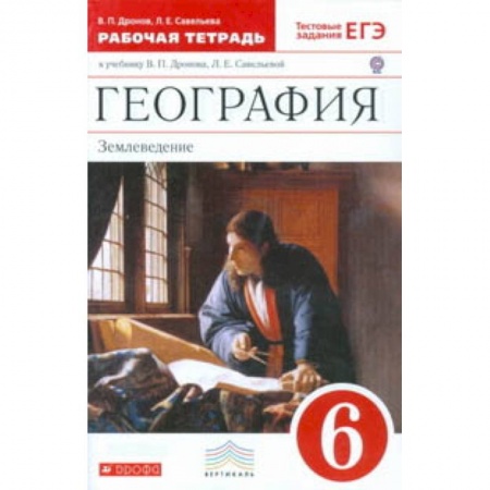 География, книга География. Землеведение. 6 класс. Рабочая тетрадь к учебнику В.П. Дронова, Л.Е. Савельевой «География. Землеведение. 5–6 классы». С тестовыми заданиями ЕГЭ. Вертикаль. ФГОС заказать