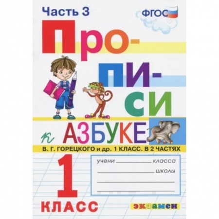 Образовательные системы. 1-4 классы, книга Прописи. 1 класс. К азбуке В. Г. Горецкого и др. В 4-х частях. Часть 3. ФГОС заказать