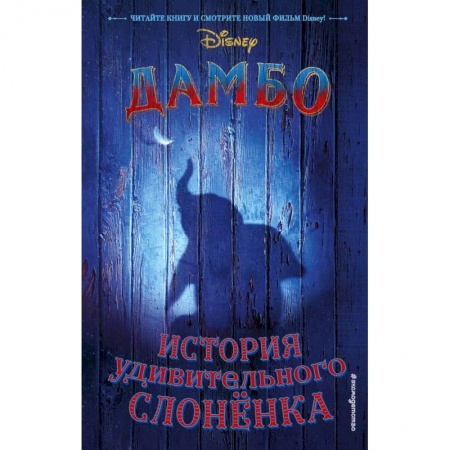 Повести и рассказы о животных, книга Дамбо. История удивительного слонёнка заказать