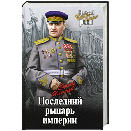 Военный роман, книга Последний рыцарь империи заказать