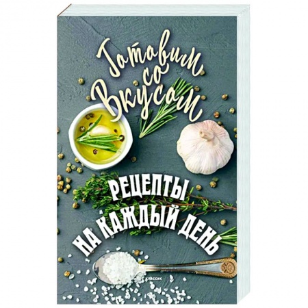 Общие вопросы по кулинарии, книга Рецепты на каждый день заказать