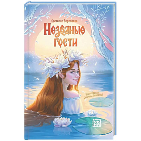 Русское фэнтези, книга Незваные гости: повести заказать