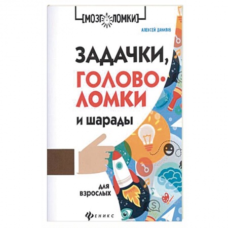 Фокусы, игры, судоку, кроссворды и т.д., книга Задачки, головоломки и шарады для взрослых заказать