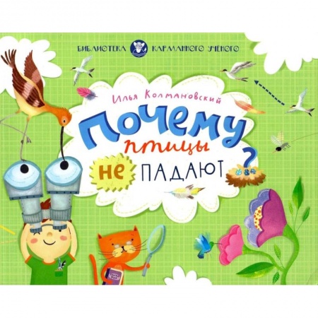 Животный и растительный мир, книга Почему птицы не падают заказать
