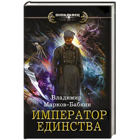 Боевая фантастика, книга Император единства заказать
