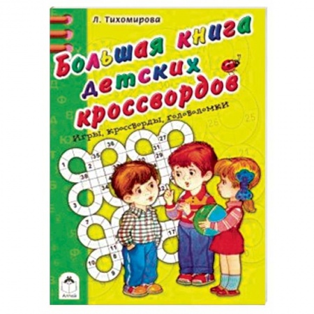 Кроссворды, головоломки, комиксы, книга Большая книга детских кроссвордов заказать