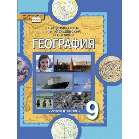География, книга География. 9 класс. Население и хозяйство России. Учебник. ФГОС заказать