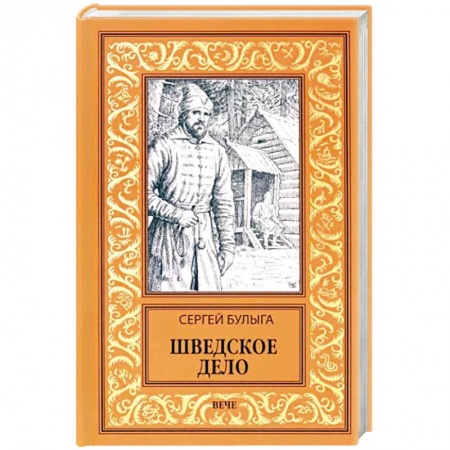 Русская приключенческая литература, книга Шведское дело заказать