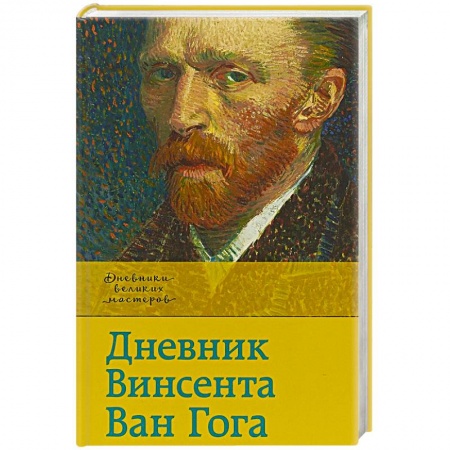 История, книга Дневник Ван Гога заказать