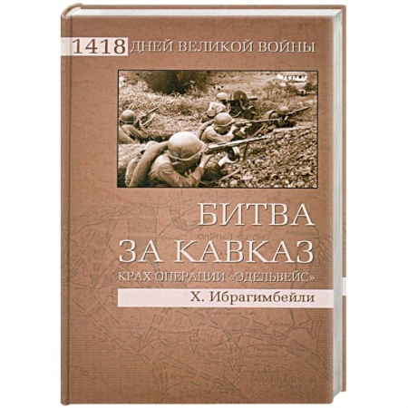 Книги, книга Битва за Кавказ. Крах операции 'Эдельвейс' заказать