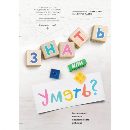 Воспитание и педагогика, книга Знать или уметь? 6 ключевых навыков современного ребенка заказать