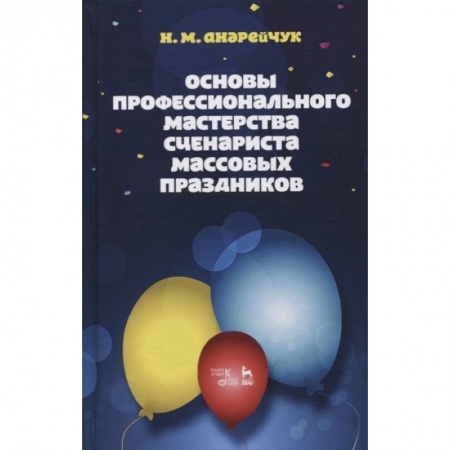 Театр. Сценическое искусство, книга Основы профессионального мастерства сценариста массовых праздников. Учебное пособие заказать