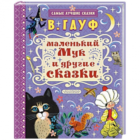 Сказки зарубежных писателей, книга Маленький Мук и другие сказки заказать