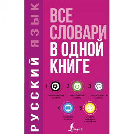 Дополнительные учебные пособия, книга Русский язык. Все словари в одной книге заказать