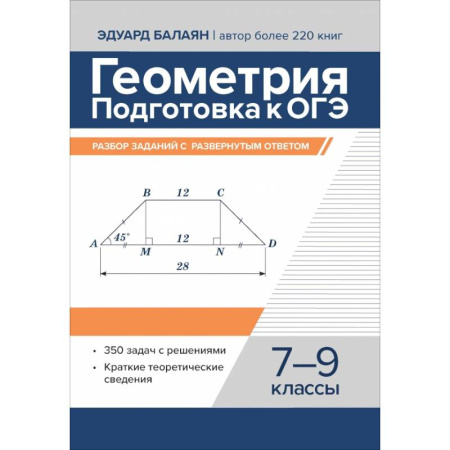 Математика. Алгебра. Геометрия, книга Геометрия:подготовка к ОГЭ:разбор заданий 7-9 кл заказать