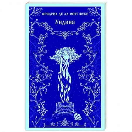 Зарубежная классика, книга Ундина заказать