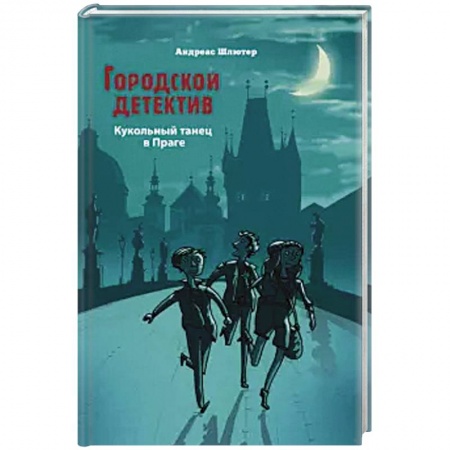 Приключения. Детективы, книга Кукольный танец в Праге заказать
