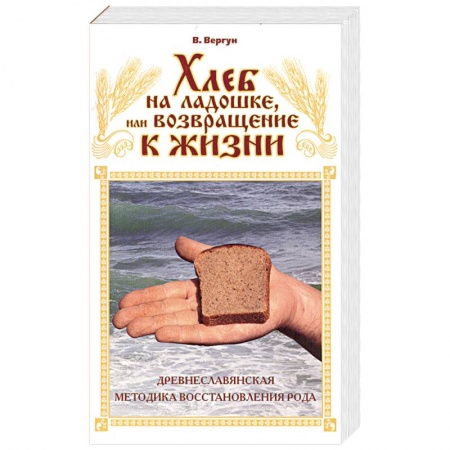 Книги, книга Хлеб на ладошке, или Возвращение к жизни заказать