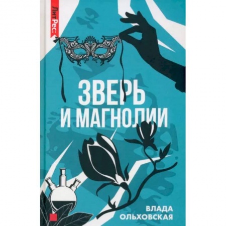 Отечественный женский детектив, книга Зверь и магнолия заказать