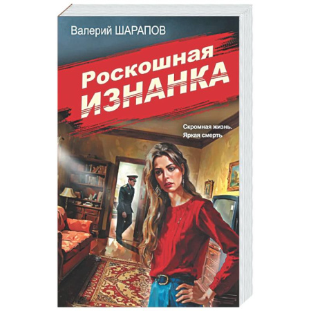 Отечественный мужской детектив, книга Роскошная изнанка заказать