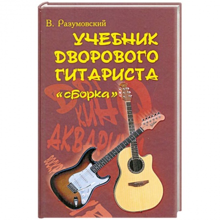 Книги, книга Учебник дворового гитариста: 'Сборка' заказать