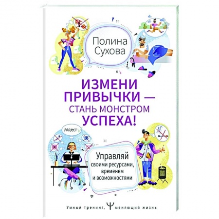 Психология, книга Измени привычки — стань Монстром Успеха! заказать