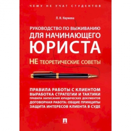 Юриспруденция. Общие вопросы права, книга Руководство по выживанию для начинающего юриста. НЕ теоретические советы. Учебно-практическое пособие заказать