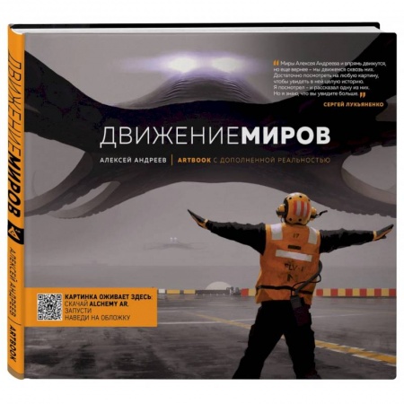 Комиксы. Манга, книга Артбук с дополненной реальностью. Движение миров заказать