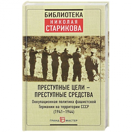 История войн, книга Преступные цели - преступные средства. Оккупационная политика фашистской Германии на территории СССР заказать