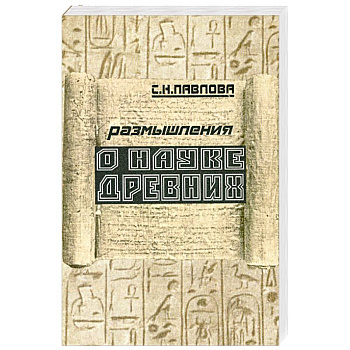Размышления о науке древних