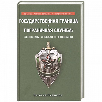 Государственная граница и пограничная служба..