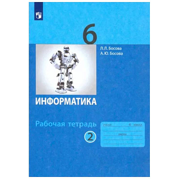 Информатика. 6 класс. Рабочая тетрадь. В 2-х частях. Часть 2. ФГОС Информатика. 6 класс. Рабочая тетрадь. В 2-х частях. Часть 2. ФГОС