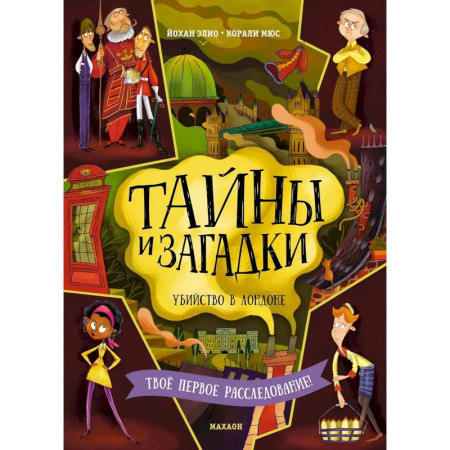 Приключения. Детективы, книга Тайны и загадки. Убийство в Лондоне заказать