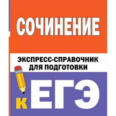 Русский язык. Учебные пособия, книга Сочинение. Экспресс-справочник для подготовки к ЕГЭ заказать