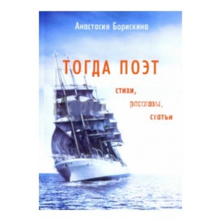 Русская поэзия, книга Тогда поэт. Стихи, рассказы, статьи заказать