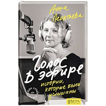Публицистика, книга Голос в эфире. Истории, которые были услышаны заказать