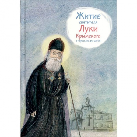 Религиозная литература для детей, книга Житие святителя Луки Крымского в пересказе для детей заказать