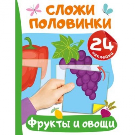 Книжки с наклейками, книга Фрукты и овощи заказать