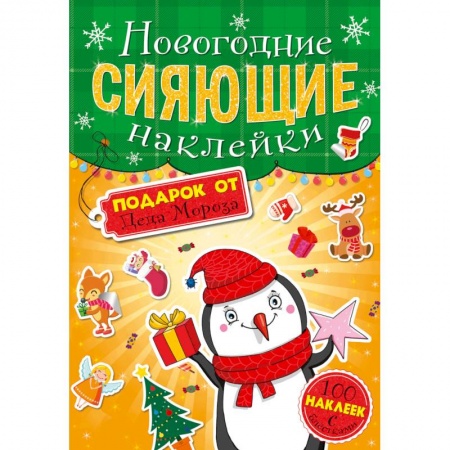 Другое, книга Сияющие наклейки. Подарок от Деда Мороза заказать