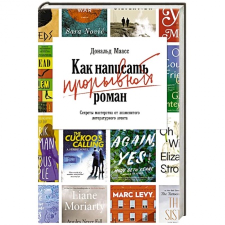 Психология личности, книга Как написать прорывной роман.Секреты мастерства от знаменитого литературного агента заказать