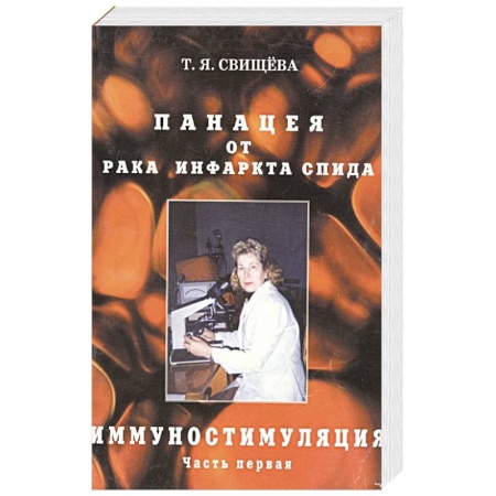 Медицинские энциклопедии и справочники, книга Панацея от рака, инфаркта, спида. Часть 1. Иммуностимуляция заказать