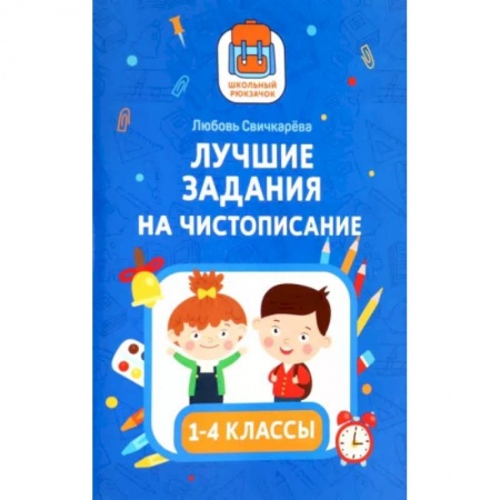 Русский язык. Учебные пособия, книга Лучшие задания на чистописание заказать
