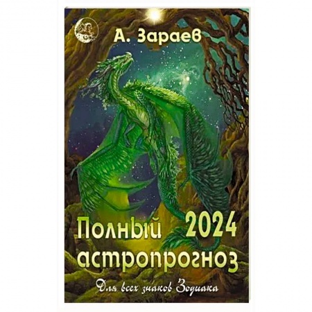 Гороскопы, книга Полный астропрогноз 2024 год. Для всех знаков Зодиака заказать