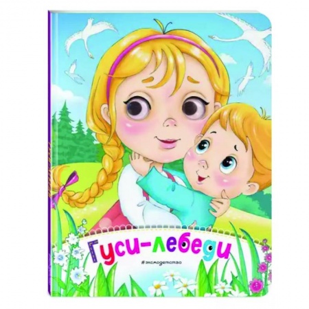 Сказки и истории для малышей, книга Гуси-лебеди заказать