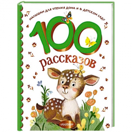 Сказки отечественных писателей, книга 100 рассказов для чтения дома и в детском саду заказать