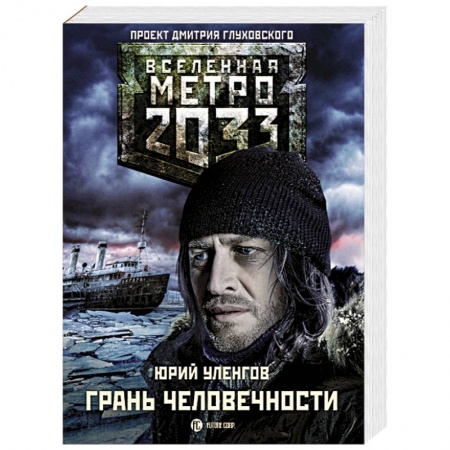 Книги, книга Метро 2033: Грань человечности заказать